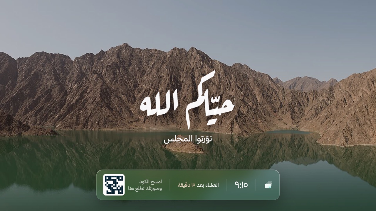 وضع المجلس: عبارة «حيّاكم الله» على صورة جبال